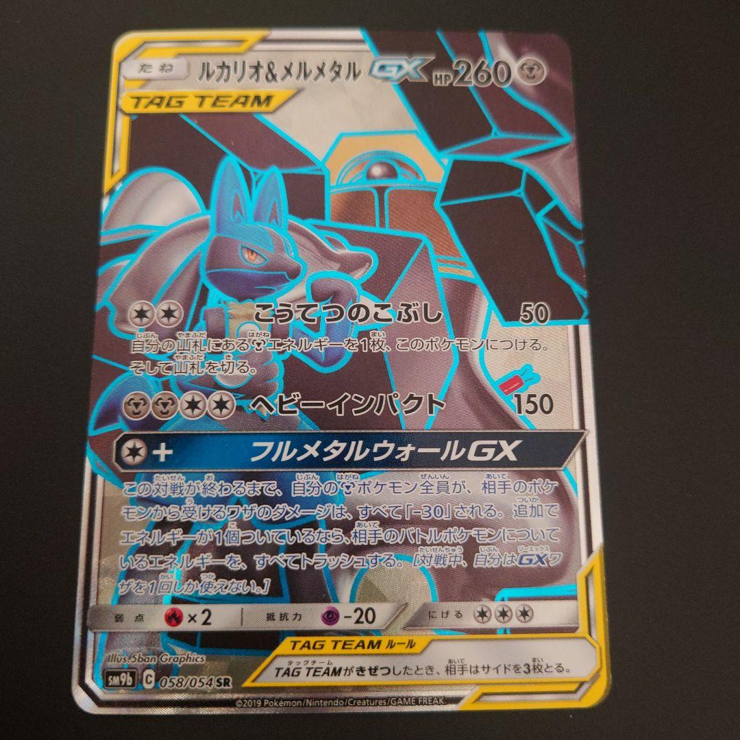 ポケモンカード　ルカリオ&メルメタルGX　RR/SR/SRSA 3枚