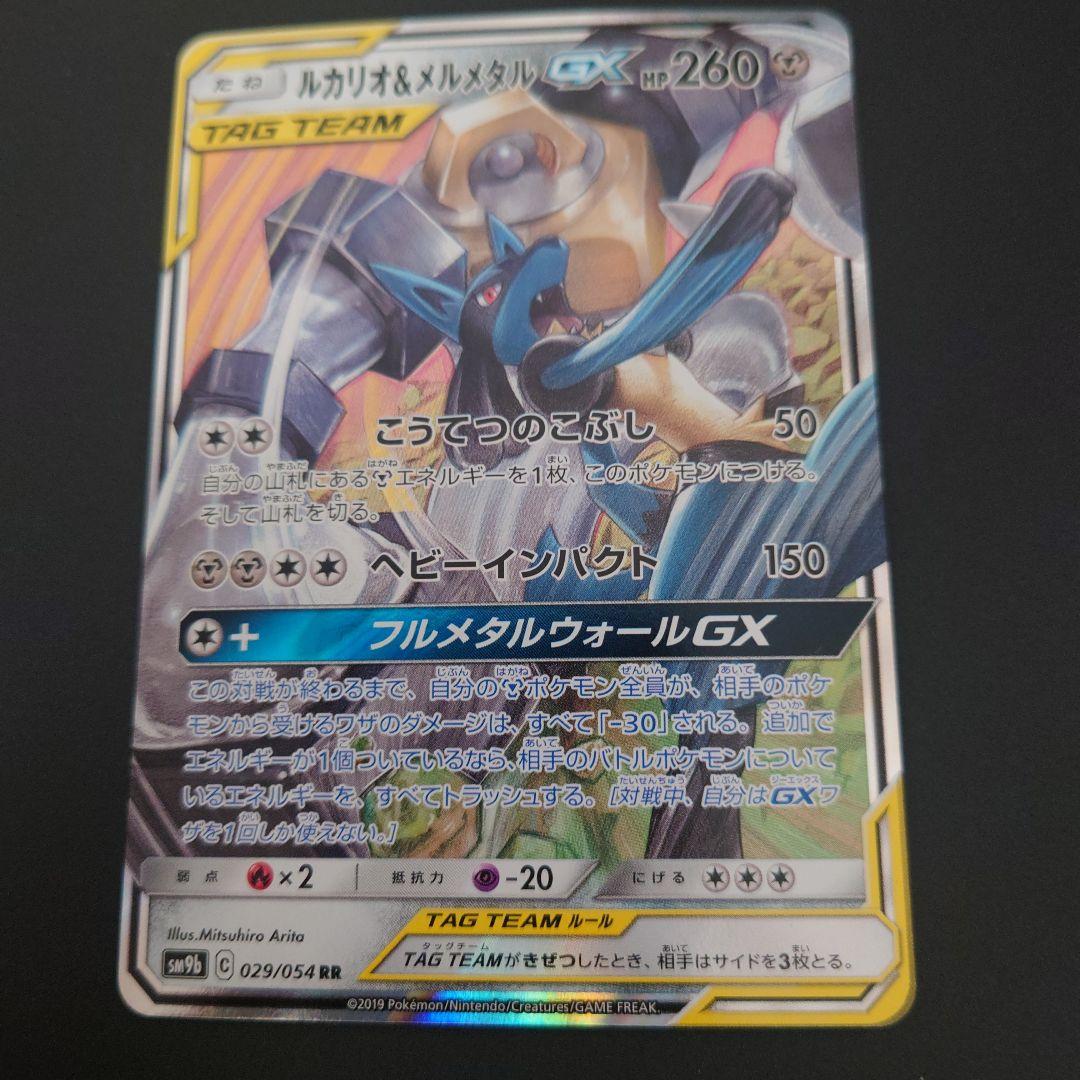 ポケモンカード　ルカリオ&メルメタルGX　RR/SR/SRSA 3枚