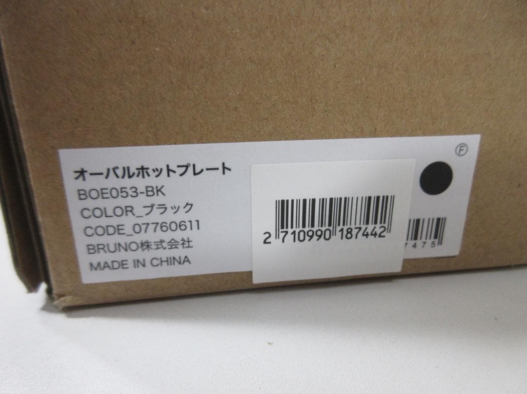 0218Z【未使用品】BRUNO オーバルホットプレート ブラック