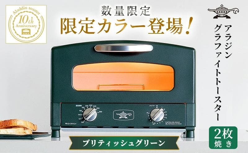 【数量限定】アラジン トースター ブリテッシュグリーン AET-GS13D