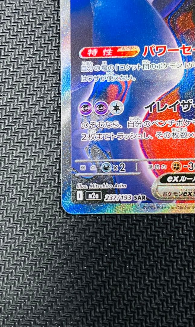 美品　ロケット団のミュウツーex SAR 237/193 センタリング良い