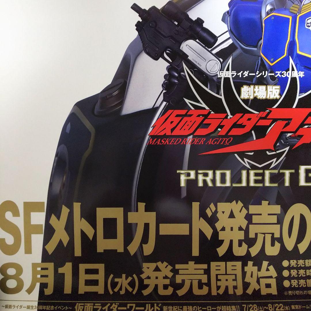 「仮面ライダーアギト」劇場版＆営団地下鉄コラボＢ全サイズポスター（非売品・新品）