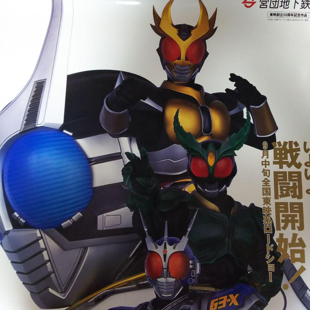 「仮面ライダーアギト」劇場版＆営団地下鉄コラボＢ全サイズポスター（非売品・新品）