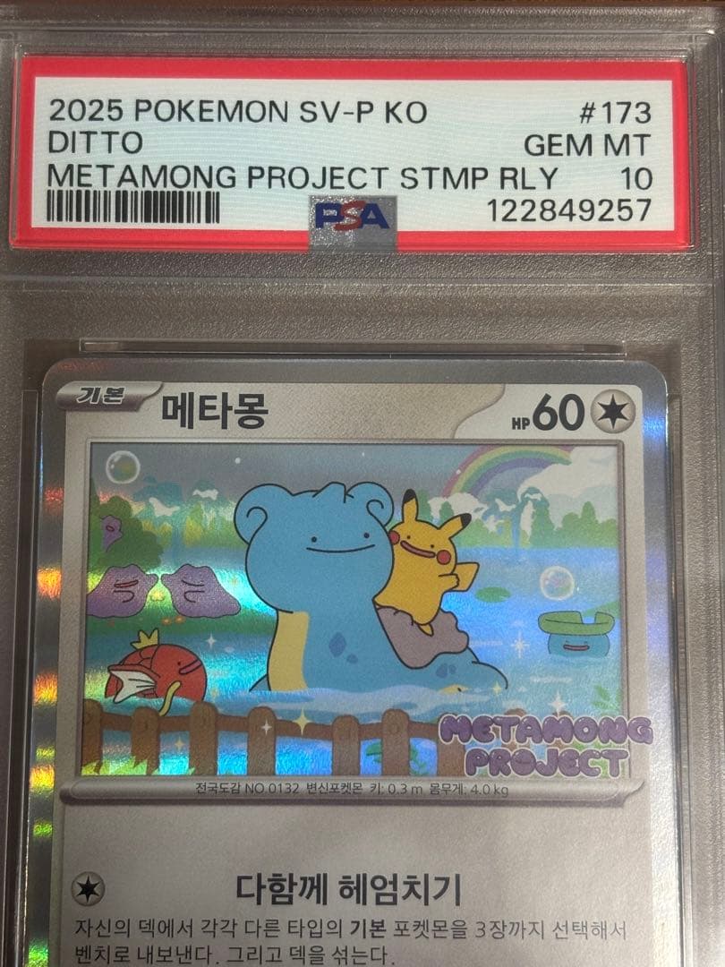PSA10 韓国　メタモン　プロモ