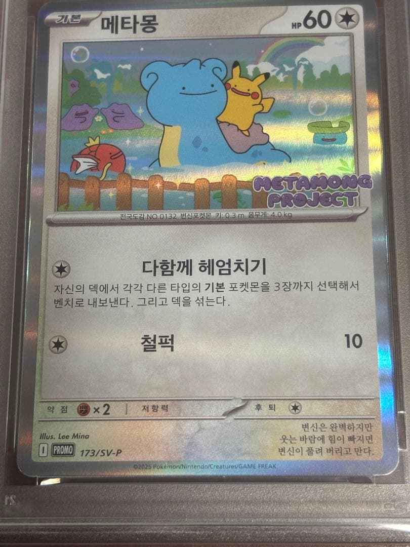 PSA10 韓国　メタモン　プロモ