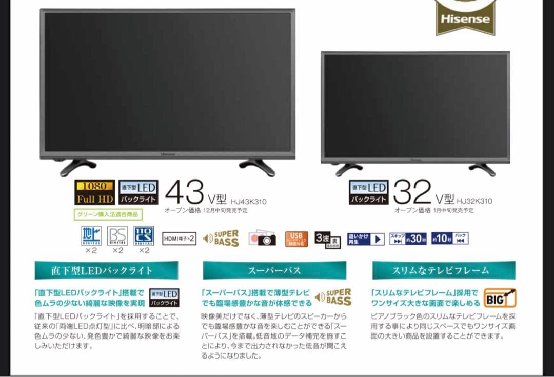 液晶テレビ　ハイセンス　43型