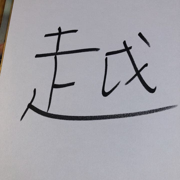 郡司浩平サイン　超激レア品