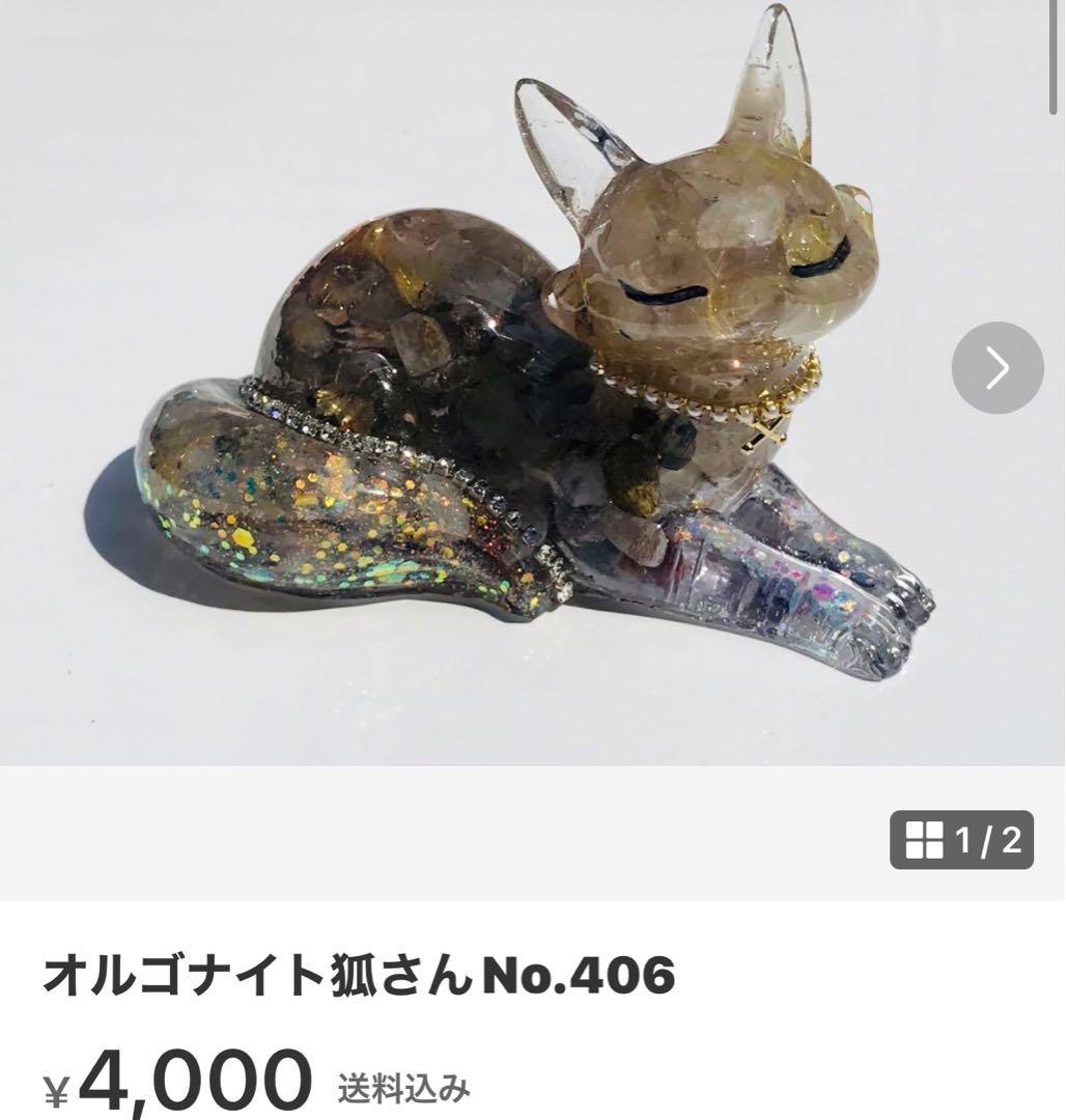 オルゴナイト狐さんNo.405