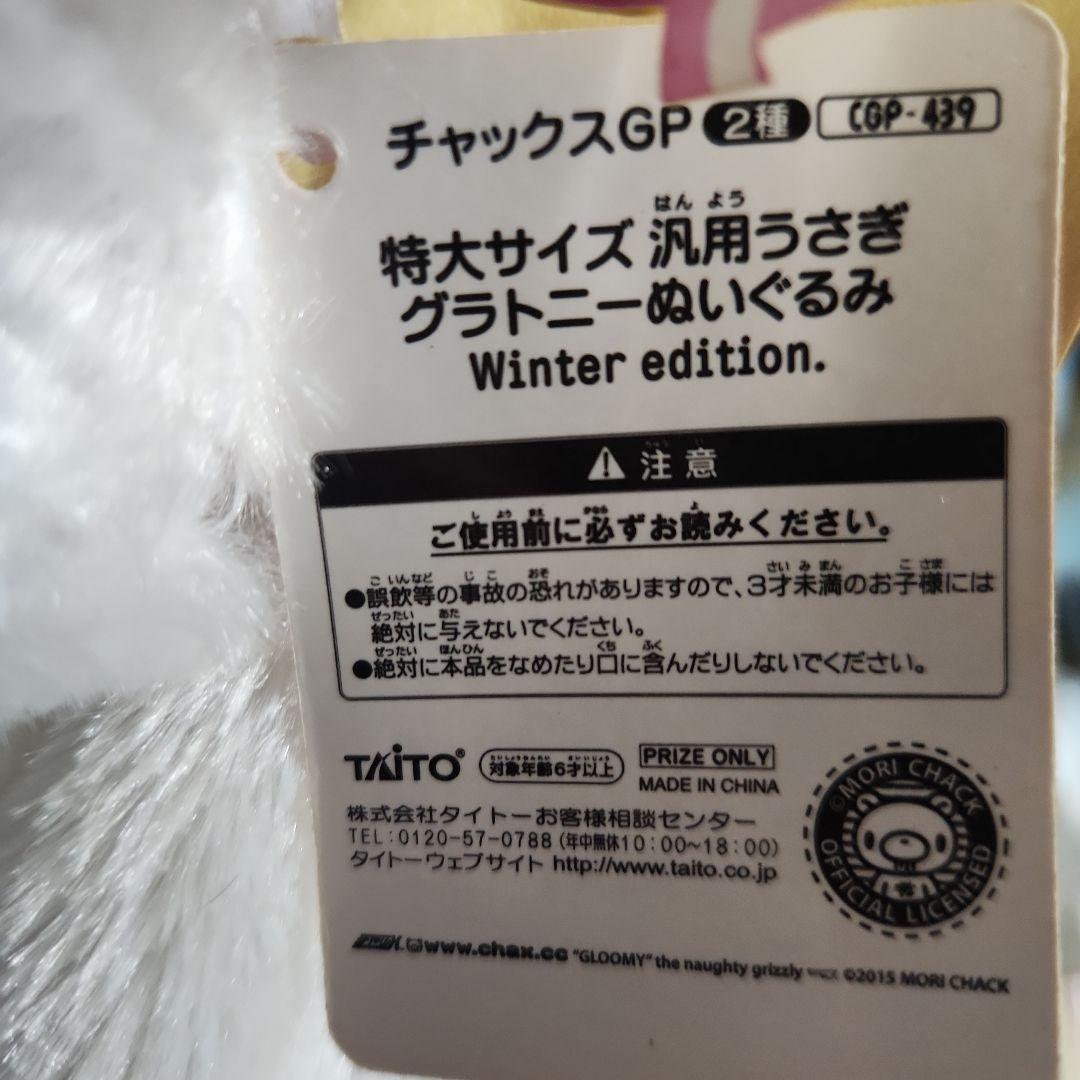 チャックスGP　特大サイズ 汎用うさぎグラトニーぬいぐるみ