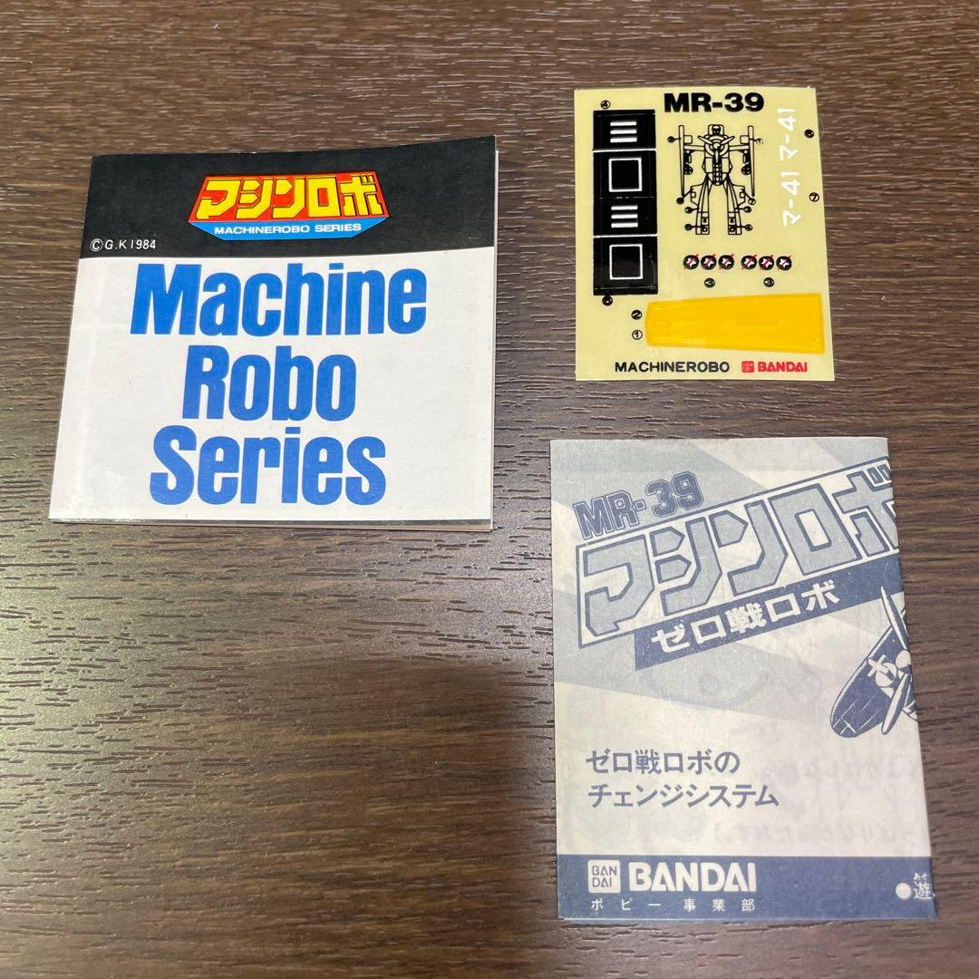 マシンロボ・MR-39 ゼロ戦ロボ★当時物★