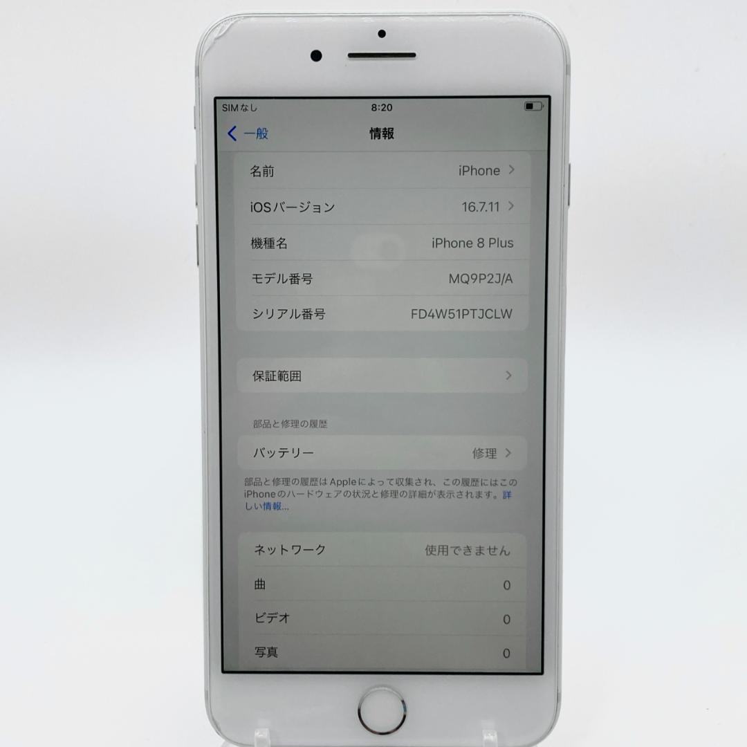 iPhone8 Plus 256GB SIMフリー MQ9P2J/A ホワイト