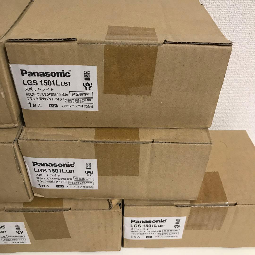Panasonic パナソニック　スポットライトLGS 1501L 8点セット