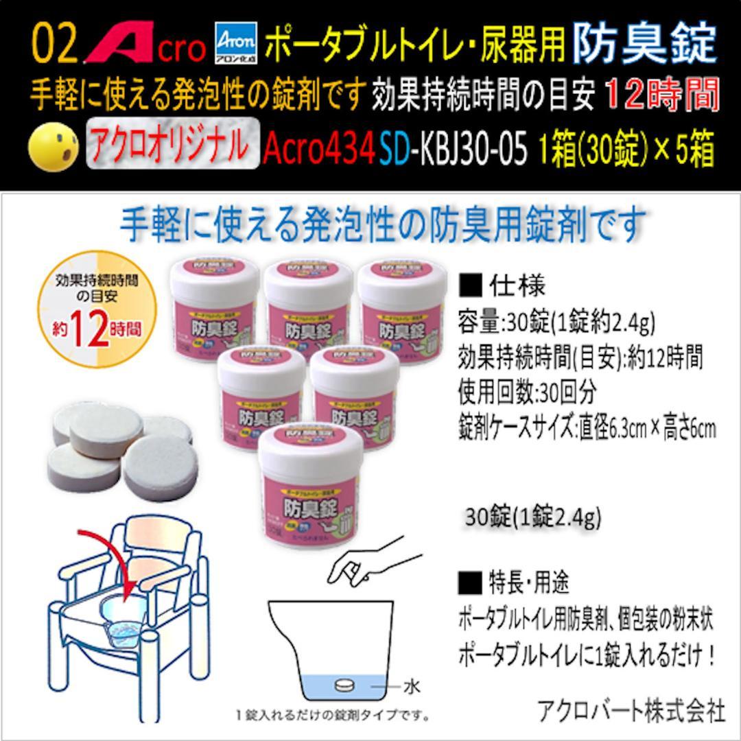 Acro434ポータブルトイレ・尿器用防臭錠普及品SD-KBJ30-5個-01
