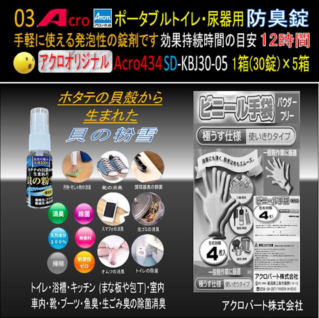 Acro434ポータブルトイレ・尿器用防臭錠普及品SD-KBJ30-5個-01