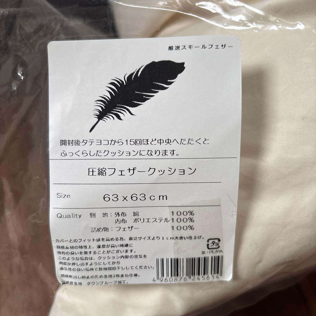 【未使用】フェザークッション63cm x 63cm
