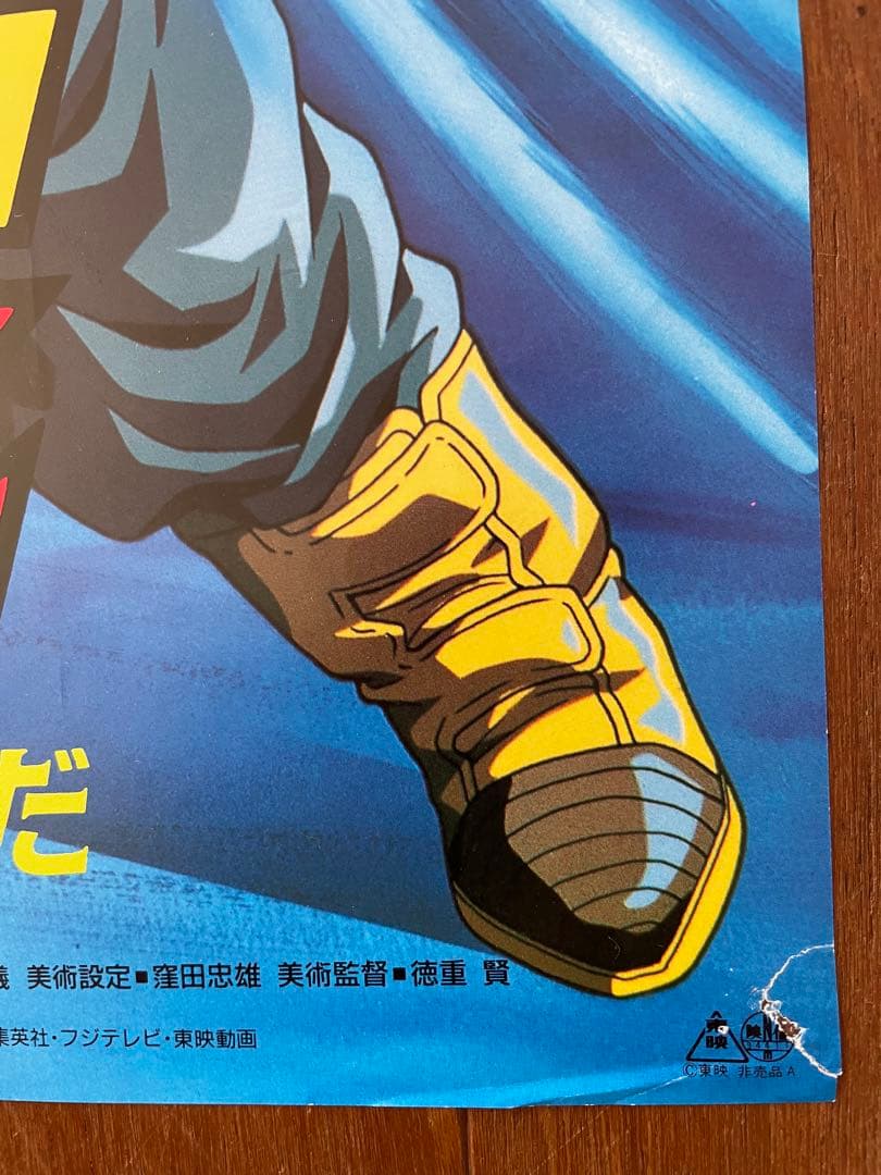 ドラゴンボールZ 94東映アニメフェアポスター