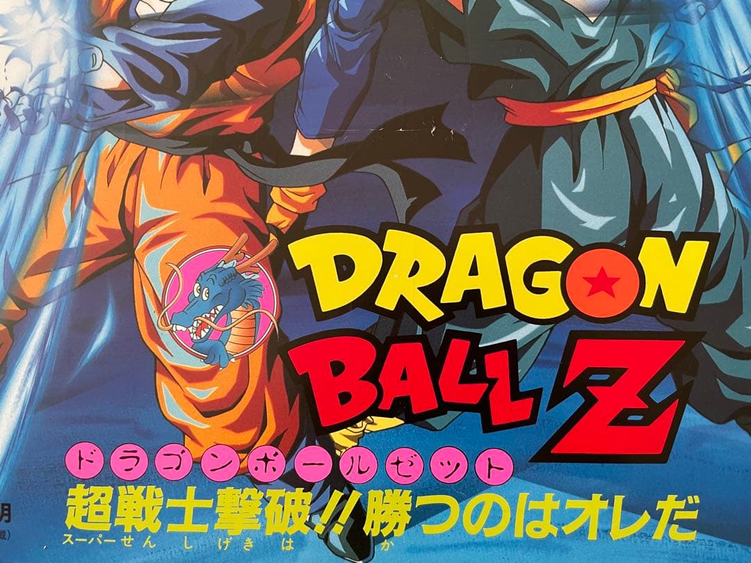 ドラゴンボールZ 94東映アニメフェアポスター