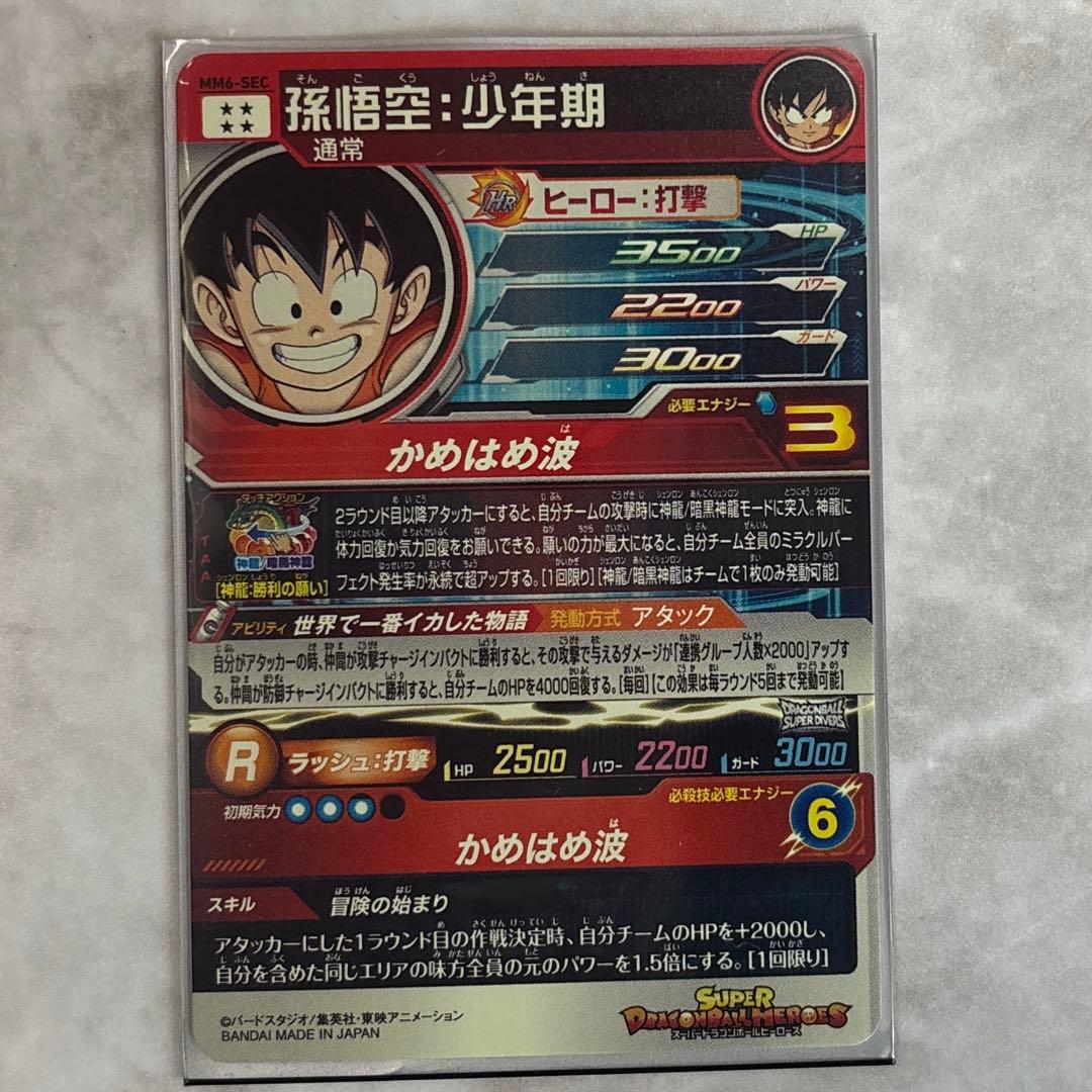 スーパードラゴンボールヒーローズ MM6-SEC 孫悟空少年期