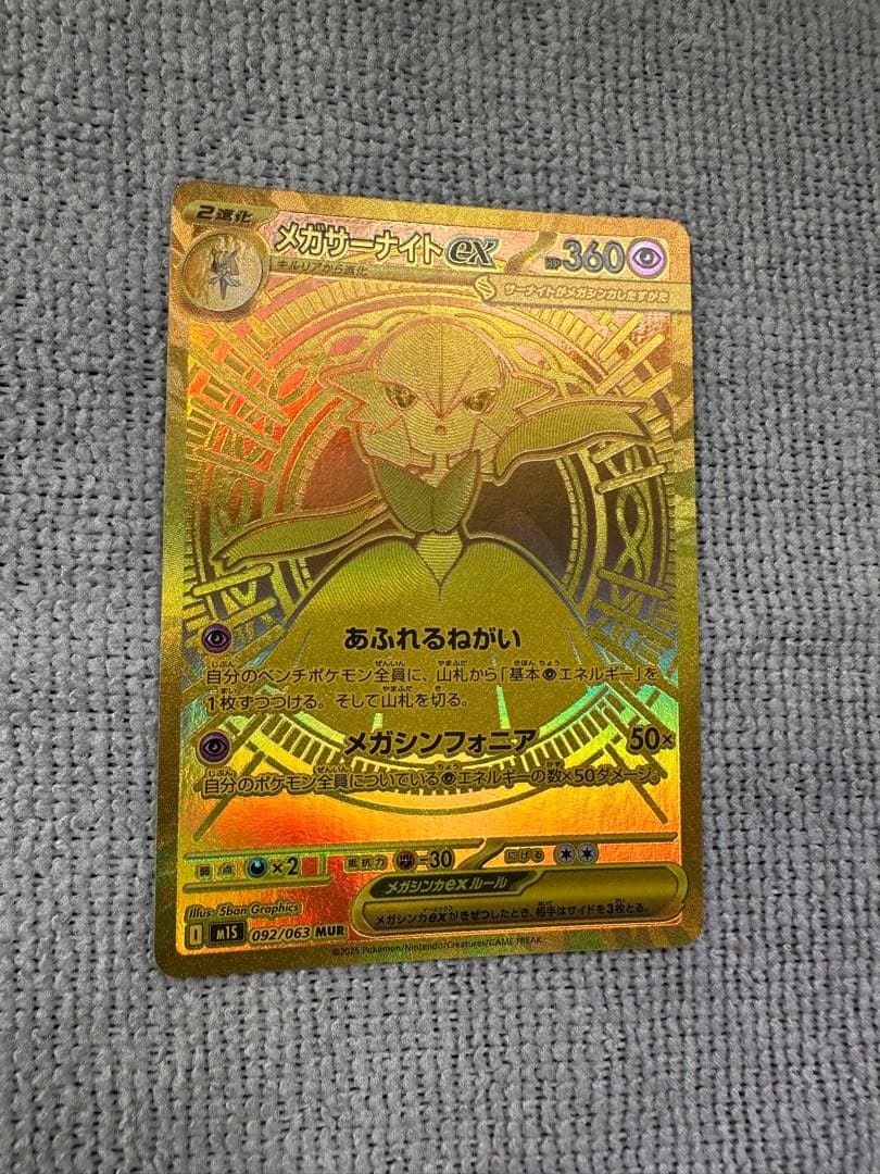 メガサーナイトEX【MUR】(092/063) [M1S]