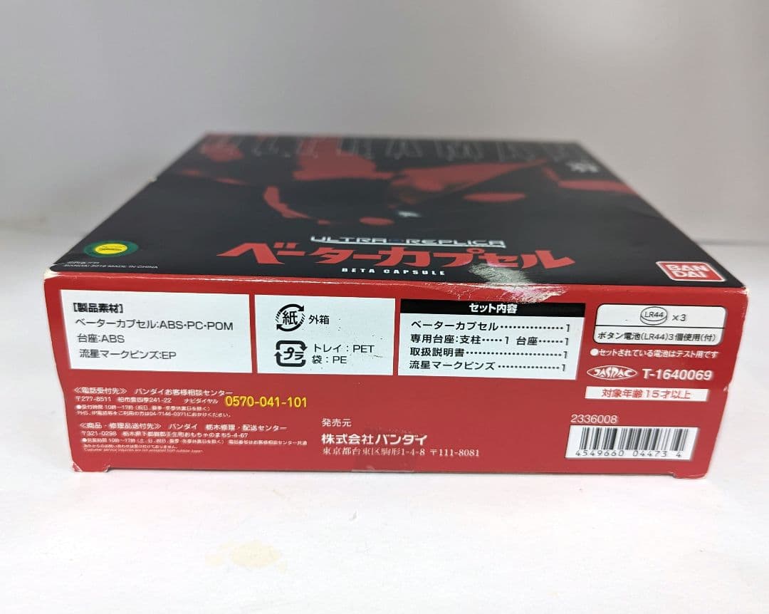 初代ウルトラマン 50th ベータカプセル