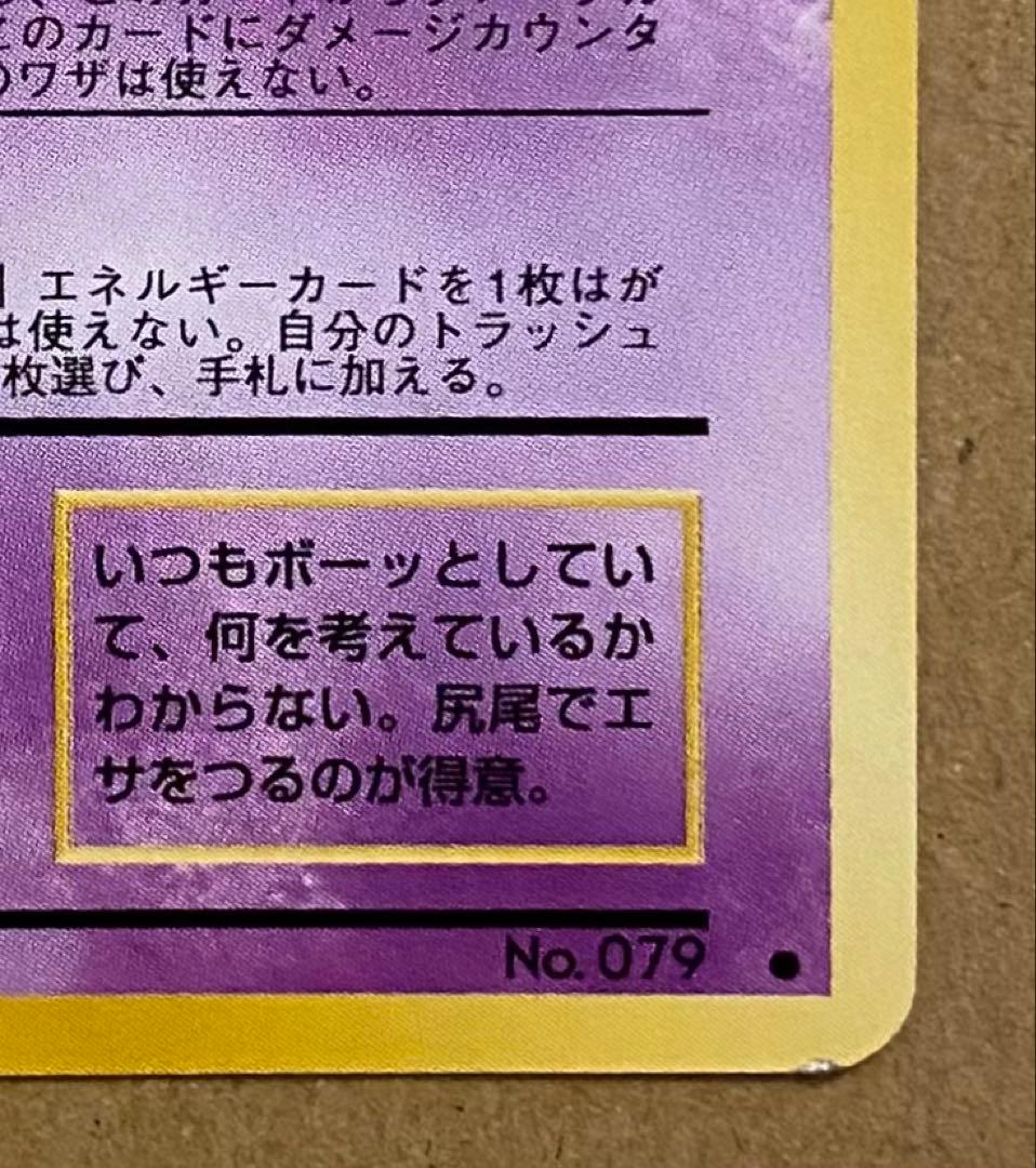 ☆レア美品)ヤドン 旧裏 No.079 化石の秘密 1997 ぼーっとする