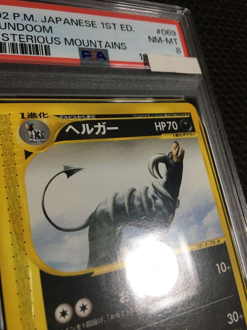 フォローで割引！ ポケモンカード PSA8 ヘルガー eカード 1st