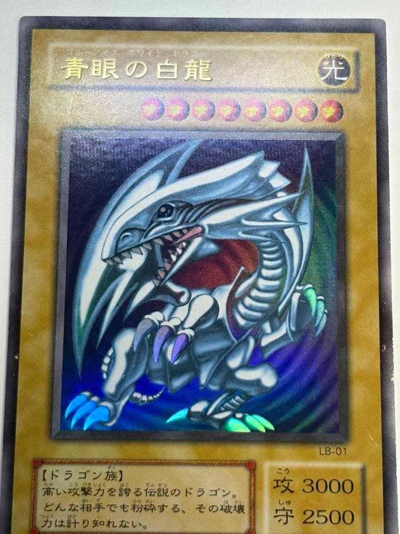 ⑤新品とはいきませんが。。綺麗です。青眼の白龍 ウルトラレア LB-01
