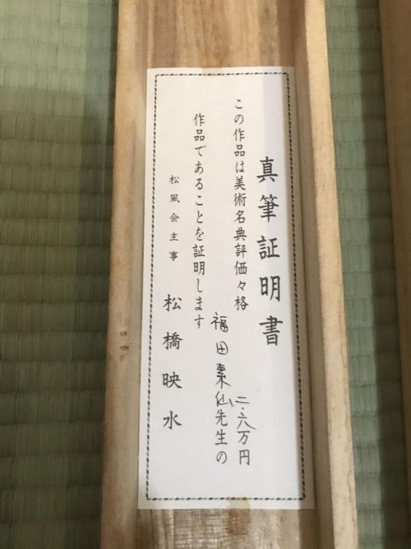 【真作】掛軸 福田素仙『鍾馗』絹本 肉筆 共箱付 掛け軸 g95490