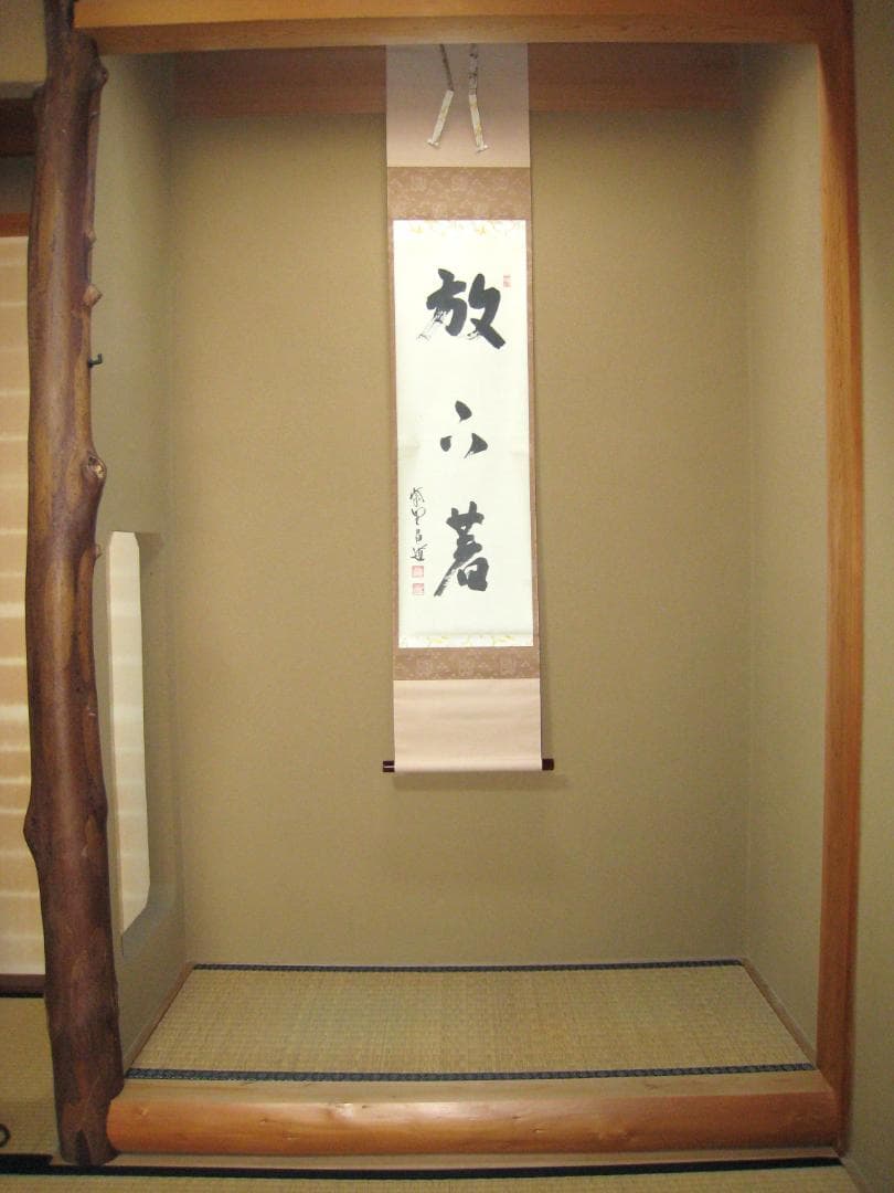 【真筆】茶掛け 茶掛　放下著◆大徳寺 塔頭瑞峯院 前田昌道　共箱・タトウ箱付