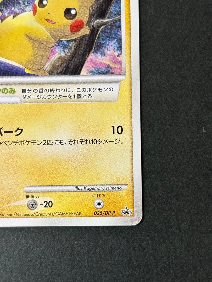 ピカチュウ：「バトルロード スプリング★2007」 PROMO DPプロモーシ…