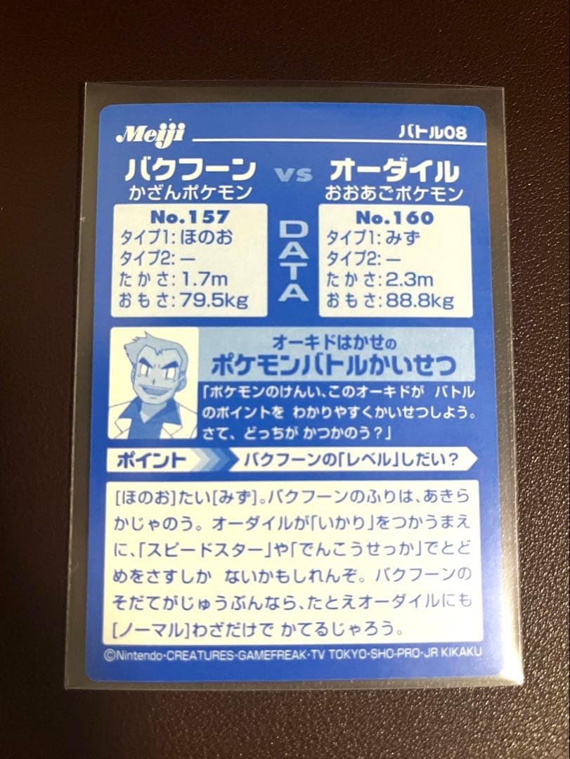 meiji 明治 ポケモンバトルカード バクフーンVSオーダイル レトロ トレカ