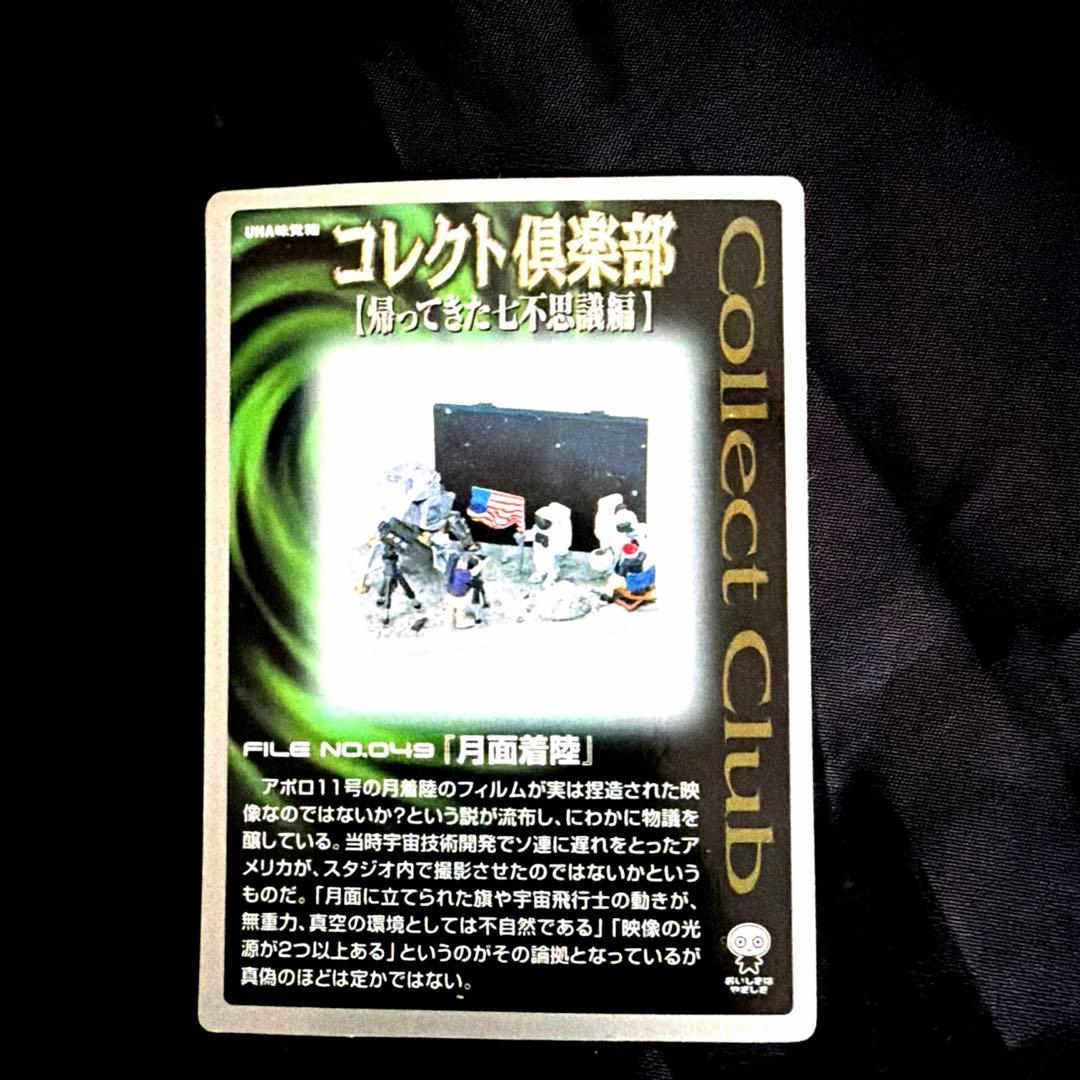 激レア コレクト倶楽部 「月面着陸」
