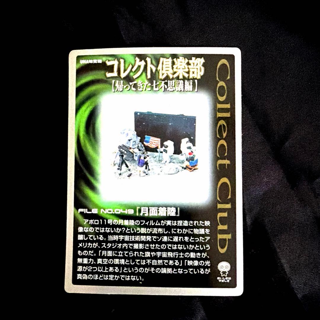 激レア コレクト倶楽部 「月面着陸」