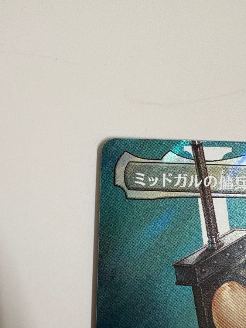 ミッドガルの傭兵、クラウド　日本語　サージfoil MTG FF