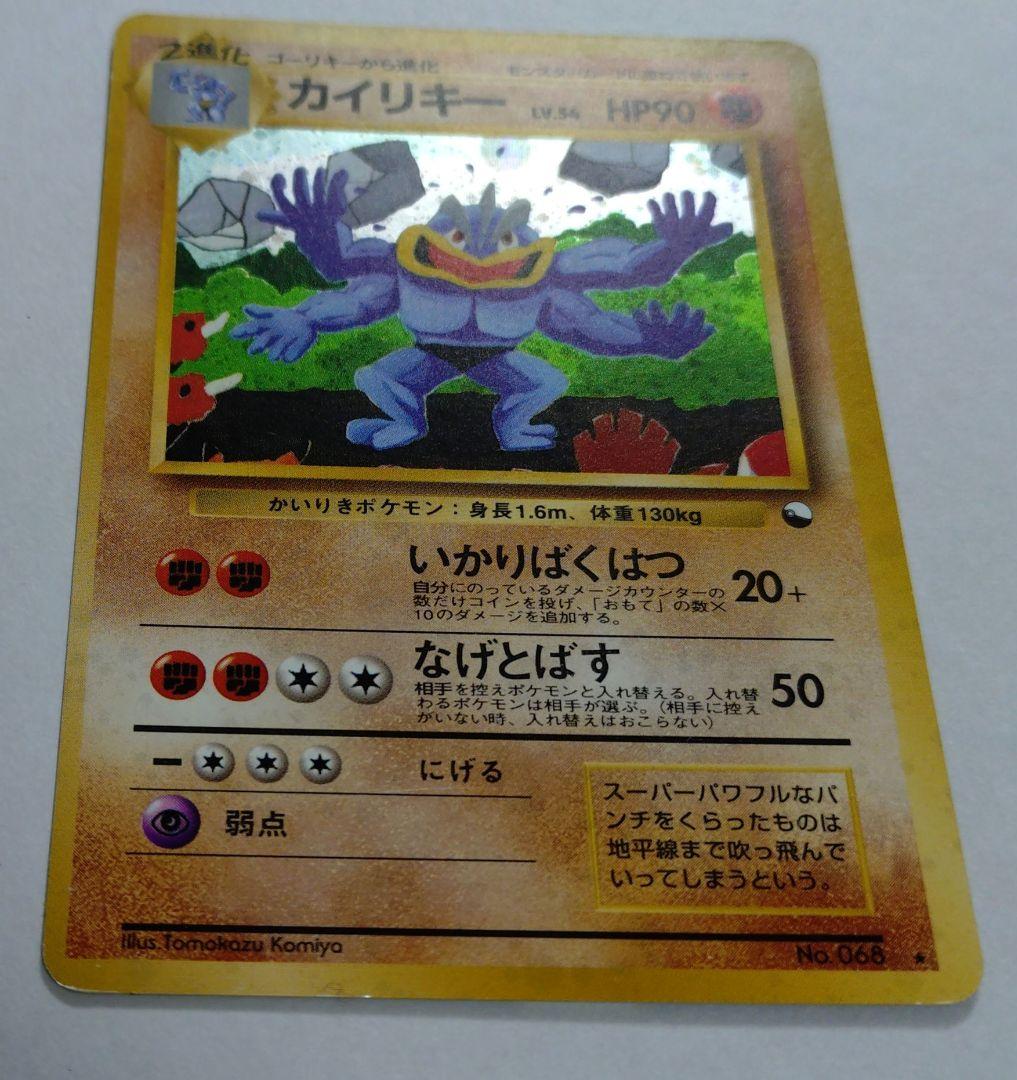 ポケモンカード　旧裏　プロモ　通信進化　カイリキー