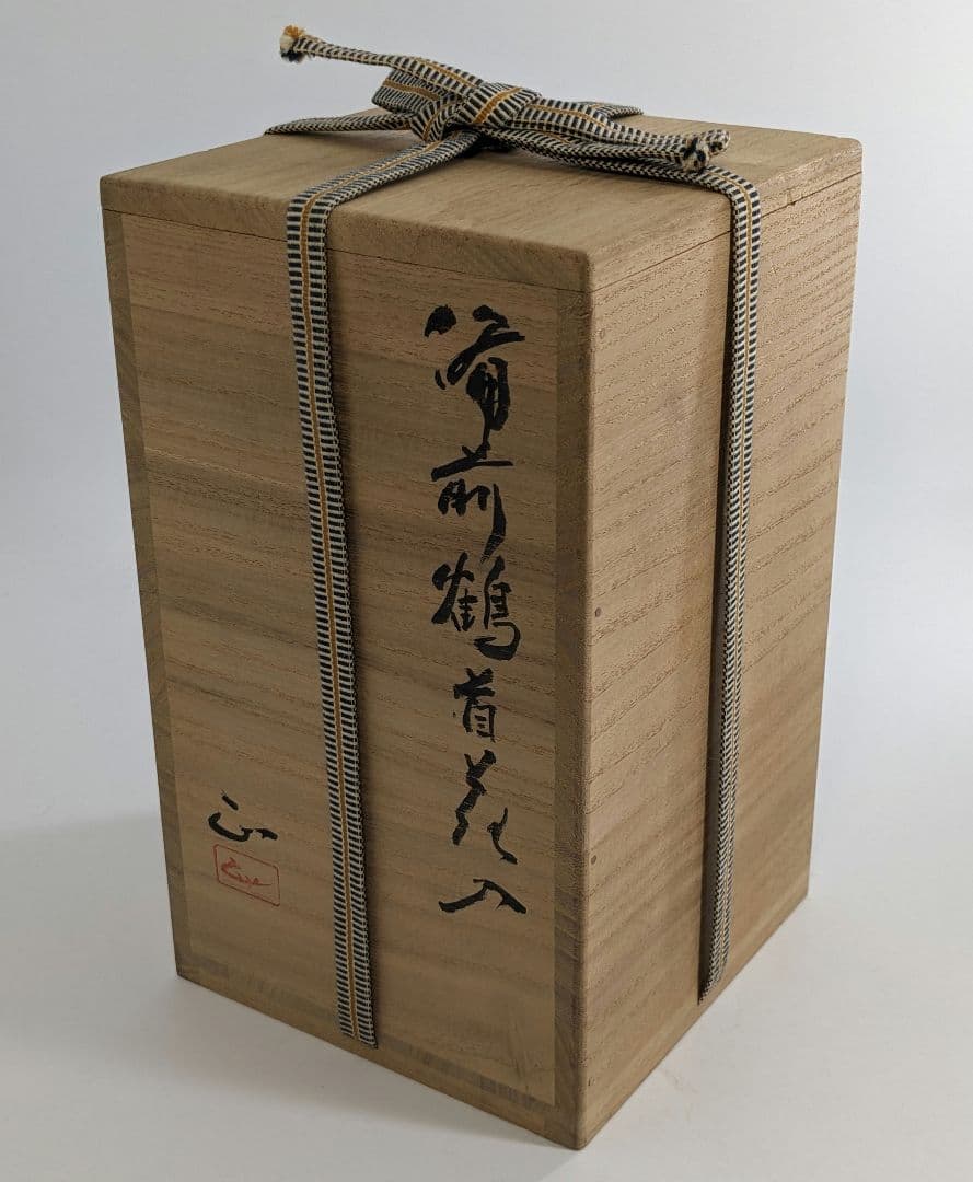 岡山県重要無形文化財 吉本正 備前焼 鶴首花入 共箱共布 虹彩 花器 華道具