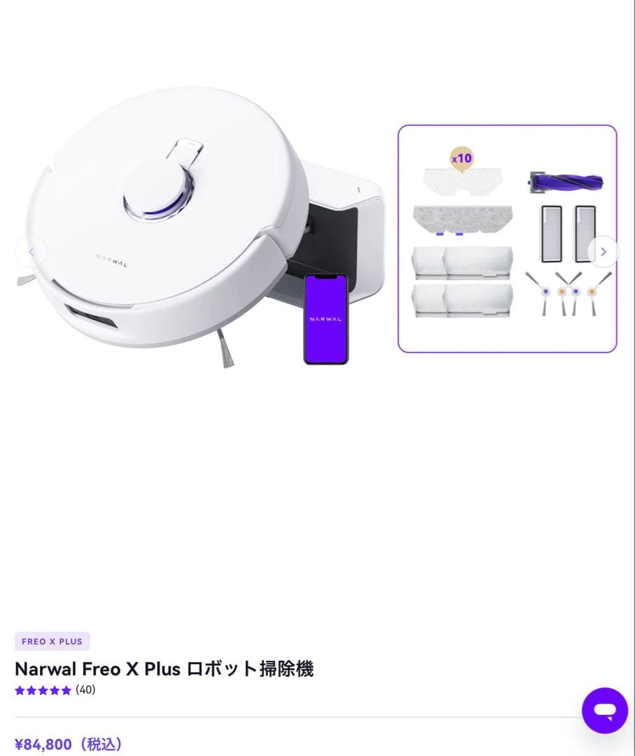 ナーワルフレオ NARWAL Freo X Plus ロボット掃除機
