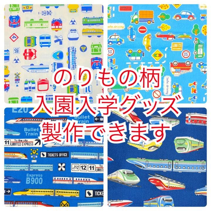 【名前刺繍無料サービス】入園入学セット〈オーダー受付〉男の子のりもの柄