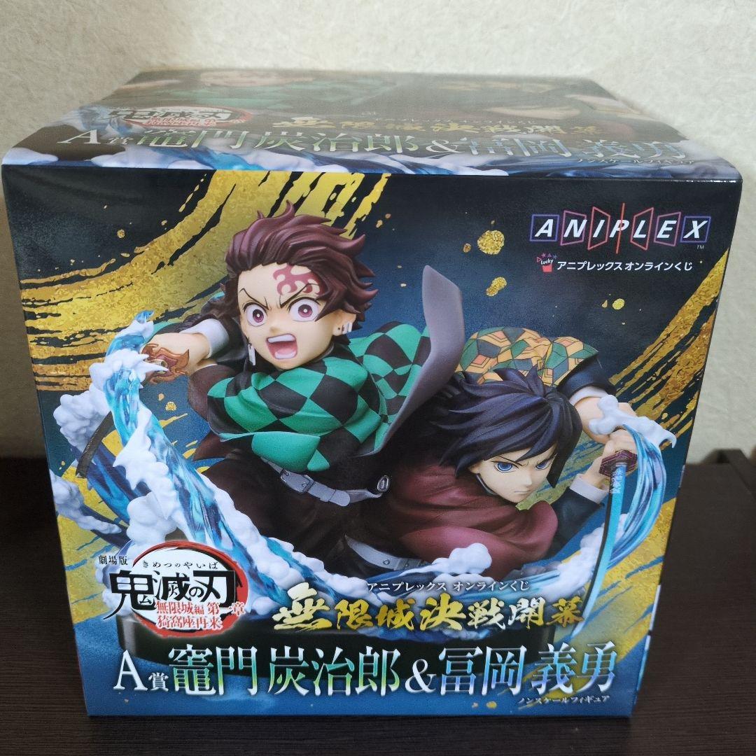 鬼滅の刃 アニプレックス オンライン 無限城 くじ 冨岡義勇 竈門炭治郎