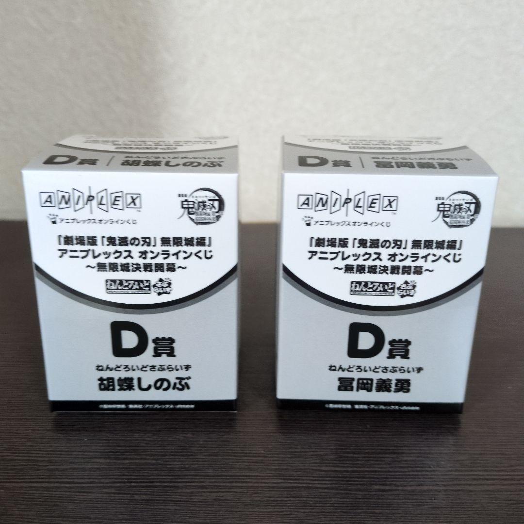 鬼滅の刃 アニプレックス オンライン 無限城 くじ 冨岡義勇 竈門炭治郎