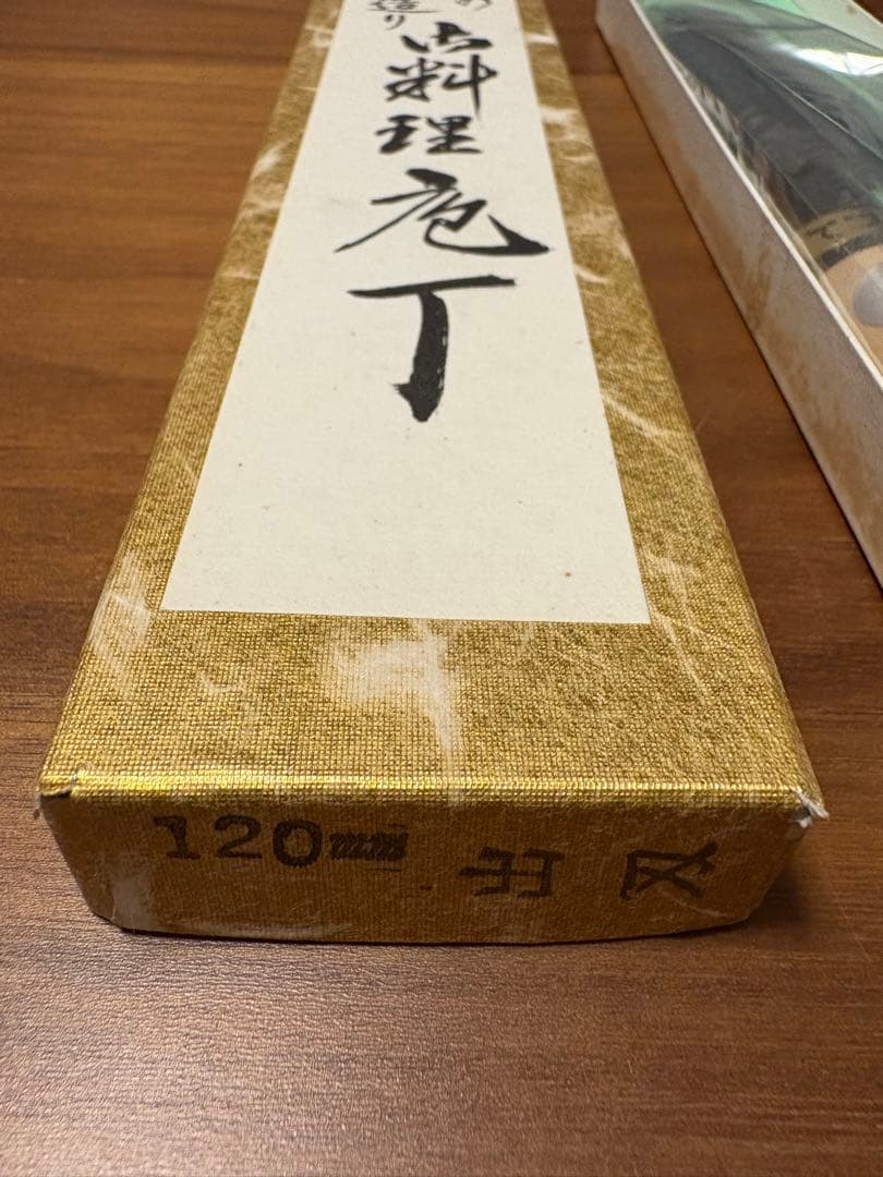 伝統の手作り　お料理包丁　出刃120mm
