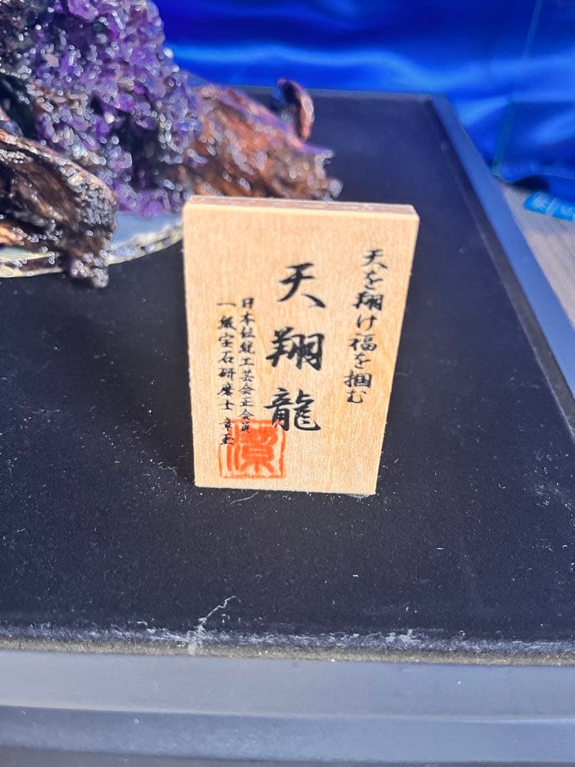 日本伝統工芸正会員　一級宝石研磨士　天を翔け福を掴む　天翔龍　置物　※訳あり※