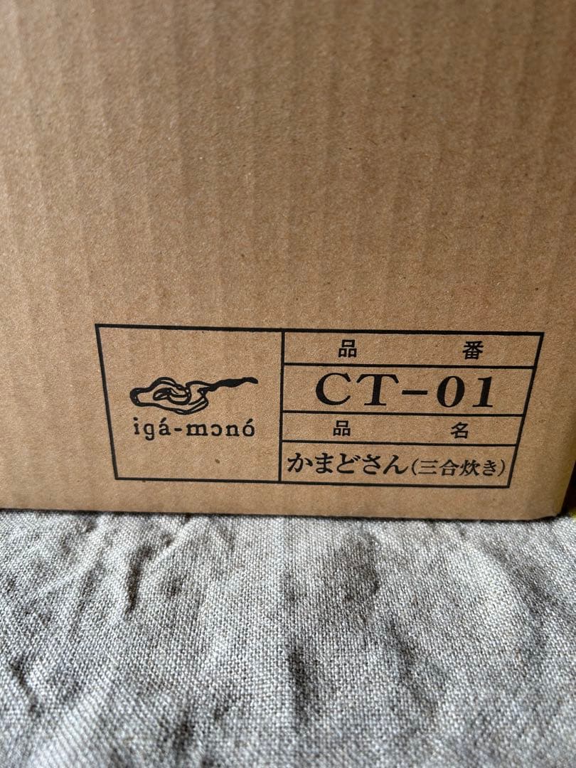 長谷園　かまどさん　3合炊き