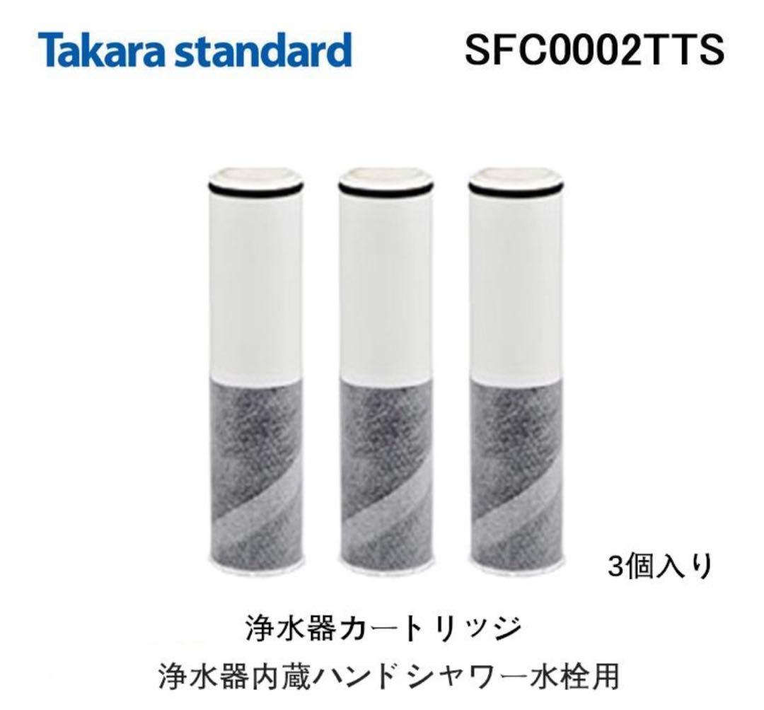 正規品❤️タカラスタンダード SFC0002TTS 浄水器カートリッジ 交換用