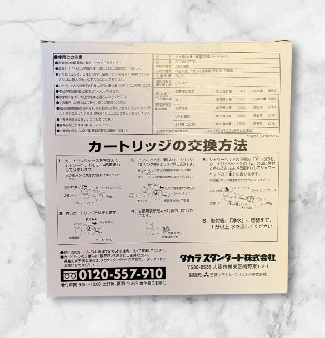 正規品❤️タカラスタンダード SFC0002TTS 浄水器カートリッジ 交換用