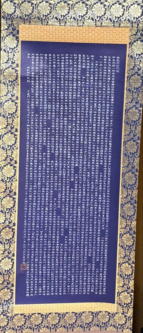 掛軸 安政二乙卯 沙門巨乗 書 『阿弥陀経』紺紙金泥 金襴表装 茶室 和室