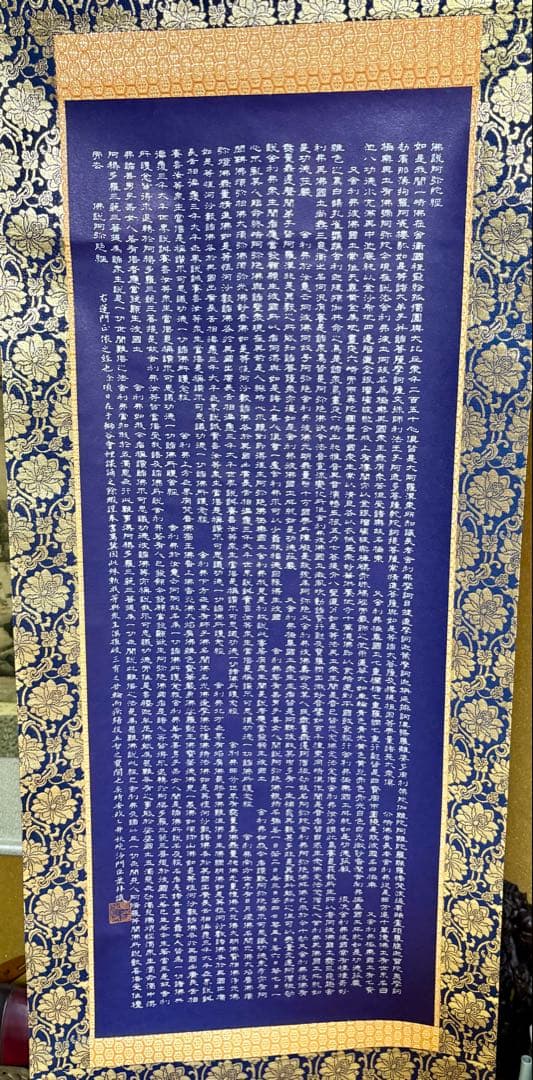 掛軸 安政二乙卯 沙門巨乗 書 『阿弥陀経』紺紙金泥 金襴表装 茶室 和室