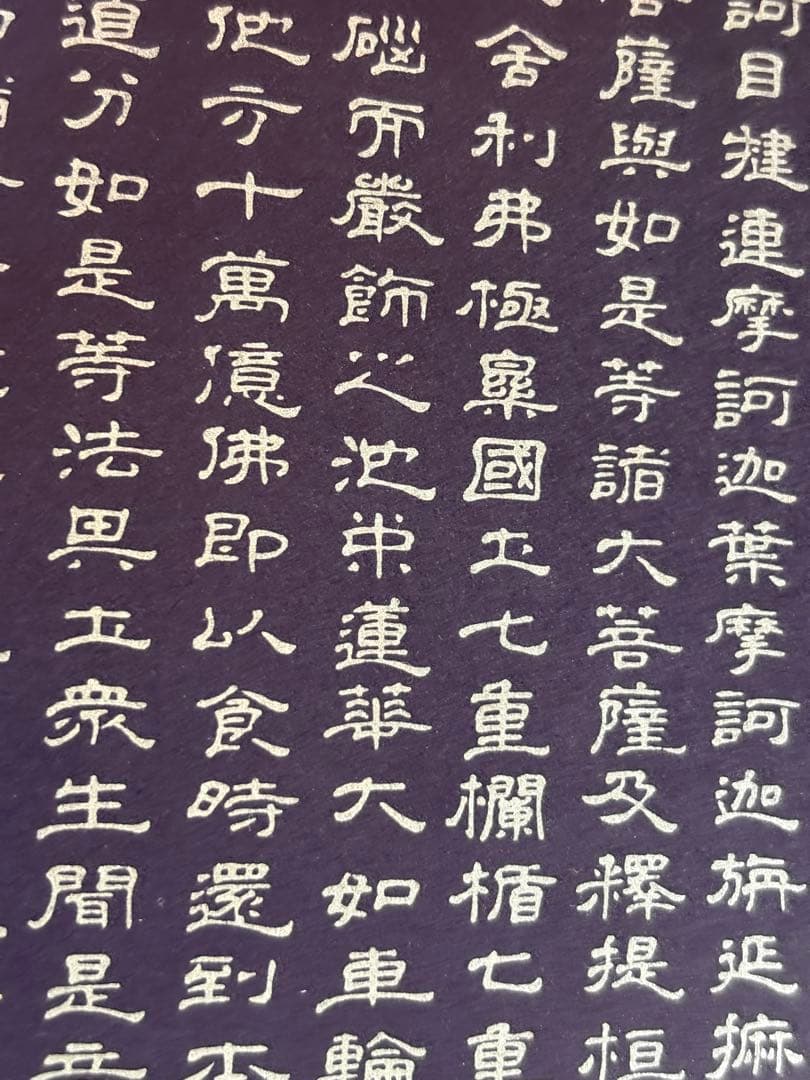 掛軸 安政二乙卯 沙門巨乗 書 『阿弥陀経』紺紙金泥 金襴表装 茶室 和室