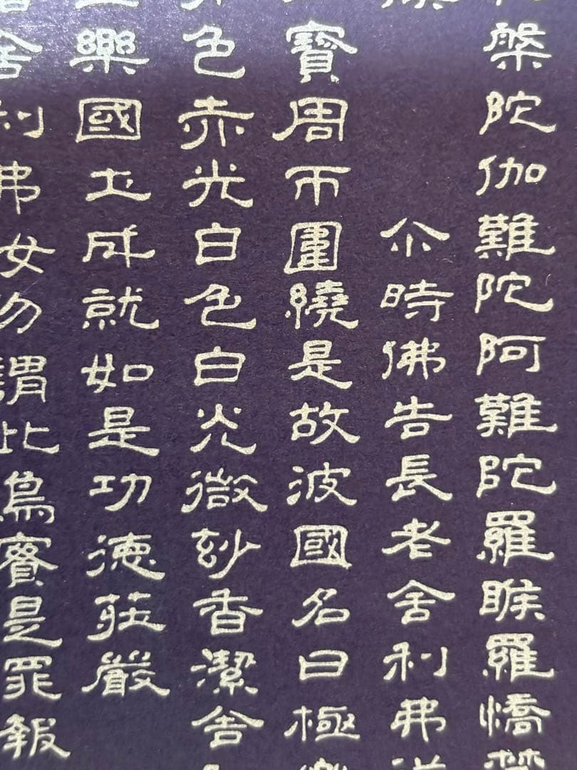 掛軸 安政二乙卯 沙門巨乗 書 『阿弥陀経』紺紙金泥 金襴表装 茶室 和室