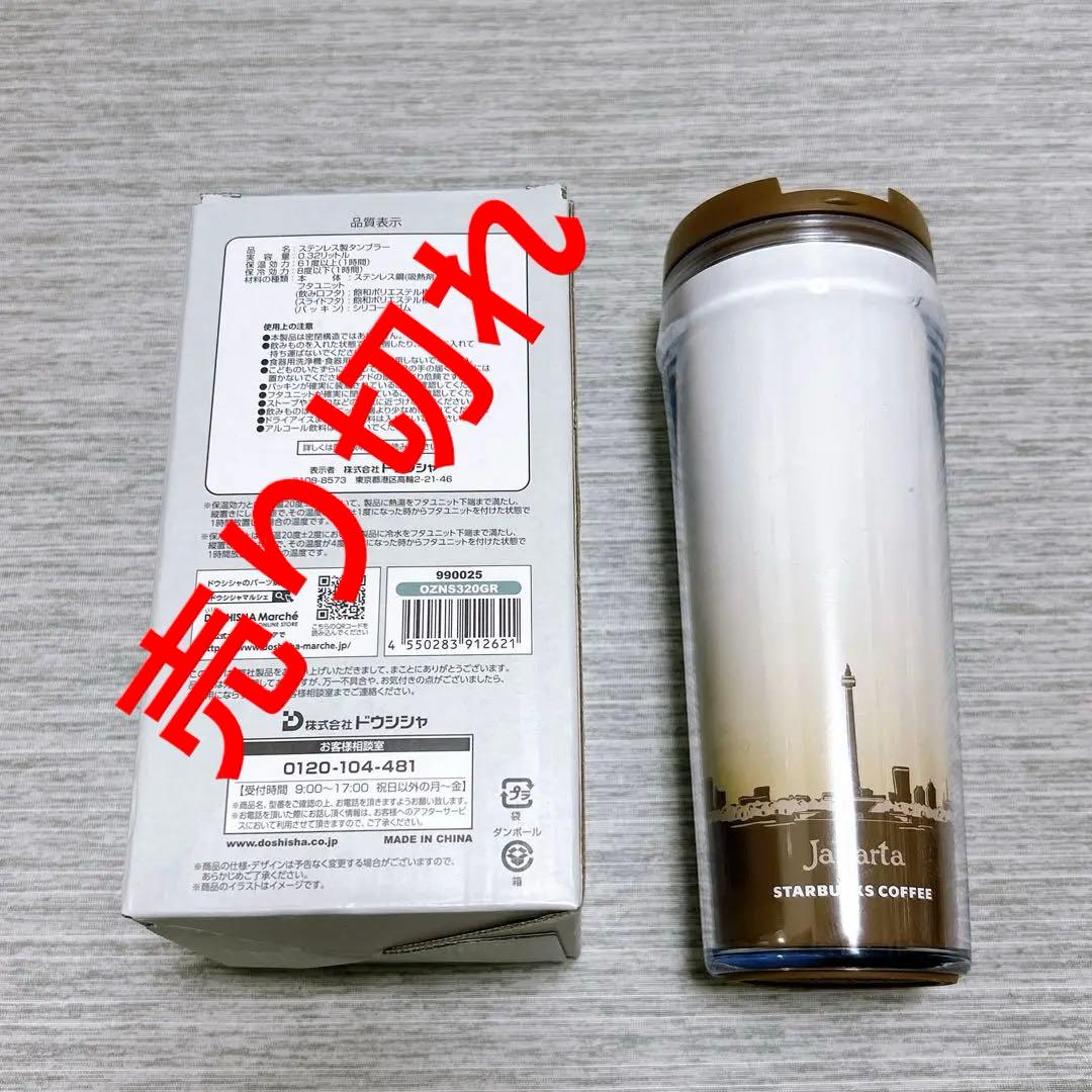 猫舌専科タンブラー　スターバックス　タンブラー